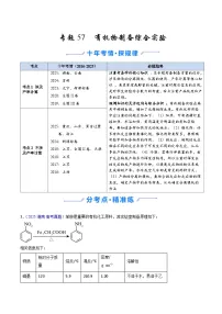 专题57 有机物制备综合实验（全国通用）-十年（2016-2025）高考化学真题分类汇编（含答案）