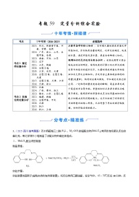 专题59 定量分析综合实验（全国通用）-十年（2016-2025）高考化学真题分类汇编（含答案）