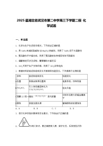 2025届湖北省武汉市第二中学高三下学期二模 化学试题（含答案解析）