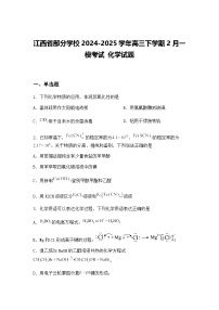 江西省部分学校2024-2025学年高三下学期2月一模考试 化学试题（含答案解析）