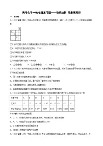 高三化学一轮专题复习题——物质结构 元素周期律