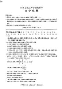 河南省百师联盟2026届高三上学期开学摸底联考化学试题（PDF版附解析）