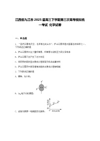 江西省九江市2025届高三下学期第三次高考模拟统一考试 化学试卷（含答案解析）