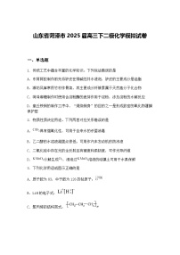 山东省菏泽市2025届高三下二模化学模拟试卷（含答案解析）