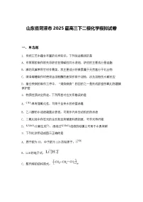 山东省菏泽市2025届高三下二模化学模拟试卷（含答案解析）