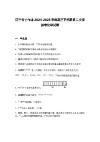 辽宁省协作体2024-2025学年高三下学期第二次模拟考化学试卷（含答案解析）