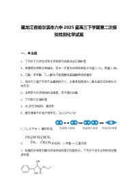 黑龙江省哈尔滨市六中2025届高三下学期第二次模拟检测化学试题（含答案解析）
