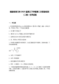 福建省厦门市2025届高三下学期第二次质量检测（二模）化学试题（含答案解析）