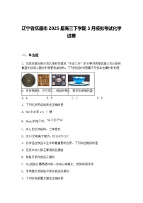 辽宁省抚顺市2025届高三下学期3月模拟考试化学试卷（含答案解析）