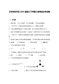 天津市和平区2025届高三下学期三模考试化学试卷（含答案解析）