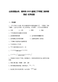 山东省烟台市、德州市2025届高三下学期二模诊断测试 化学试题（含答案解析）