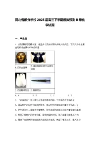 河北省部分学校2025届高三下学期模拟预测B卷化学试题（含答案解析）