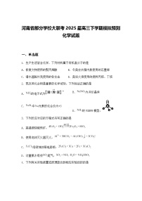 河南省部分学校大联考2025届高三下学期模拟预测 化学试题（含答案解析）