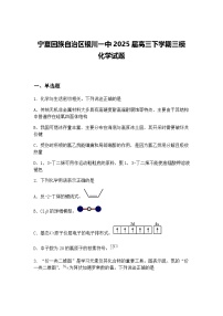宁夏回族自治区银川一中2025届高三下学期三模 化学试题（含答案解析）