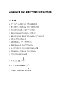 山东省临沂市2025届高三下学期二模考试化学试卷（含答案解析）