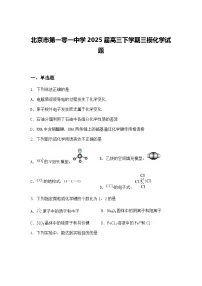 北京市第一零一中学2025届高三下学期三模化学试题（含答案解析）