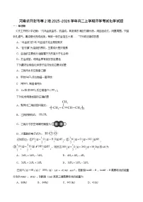 河南省开封市等2地2025-2026学年高二上学期开学考试化学试卷
