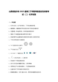 山西省临汾市2025届高三下学期考前适应性训练考试（二）化学试题（含答案解析）