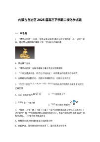 内蒙古自治区2025届高三下学期二模化学试题（含答案解析）