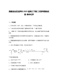 西藏自治区拉萨市2025届高三下第二次联考理综试题-高中化学（含答案解析）