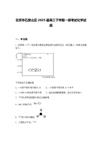 北京市石景山区2025届高三下学期一模考试化学试题（含答案解析）