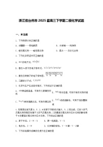 浙江省台州市2025届高三下学期二模化学试题（含答案解析）
