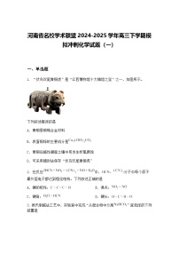 河南省名校学术联盟2024-2025学年高三下学期模拟冲刺化学试题（一）（含答案解析）