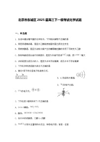 北京市东城区2025届高三下一模考试化学试题（含答案解析）