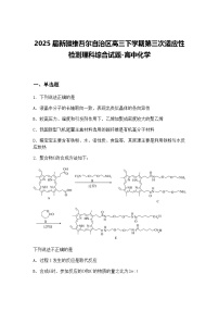 2025届新疆维吾尔自治区高三下学期第三次适应性检测理科综合试题-高中化学（含答案解析）