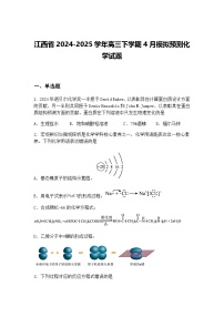 江西省2024-2025学年高三下学期4月模拟预测化学试题（含答案解析）