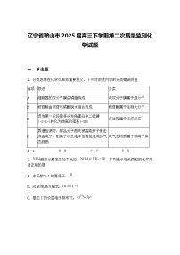 辽宁省鞍山市2025届高三下学期第二次质量监测化学试题（含答案解析）