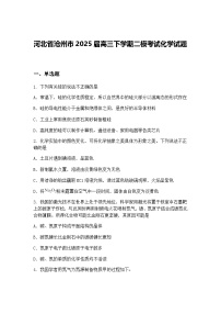 河北省沧州市2025届高三下学期二模考试化学试题（含答案解析）