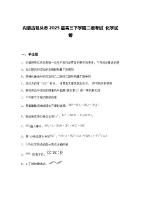 内蒙古包头市2025届高三下学期二模考试 化学试卷（含答案解析）