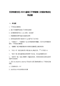 天津市部分区2025届高三下学期第二次模拟考试化学试卷（含答案解析）