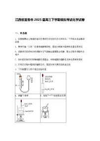 江西省宜春市2025届高三下学期模拟考试化学试卷（含答案解析）
