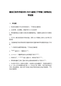 黑龙江省齐齐哈尔市2025届高三下学期二模考试化学试题（含答案解析）