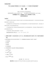 湖北省华大新高考联盟2026届高三9月教学质量测评化学试卷（含答案）