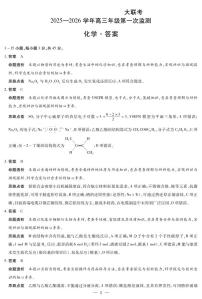 四川省部分学校2025-2026学年高三上学期第一次监测化学试题（PDF版附解析）