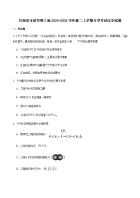 河南省开封市等2地2025-2026学年高二上学期开学考试化学试卷（含答案）含答案解析