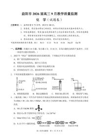 湖南省益阳市2026届高三上学期9月教学质量监测化学试题（含答案）含答案解析