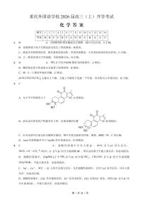 重庆市重庆外国语学校2026届高三（上）开学考试化学含答案解析