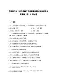 云南省三校2025届高三下学期高考模拟备考实用性联考卷（七）化学试题（含答案解析）