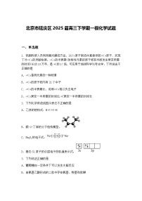北京市延庆区2025届高三下学期一模化学试题（含答案解析）