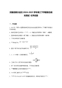 河南省部分名校2024-2025学年高三下学期联合模拟测试 化学试题（含答案解析）