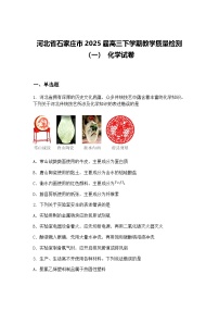 河北省石家庄市2025届高三下学期教学质量检测（一） 化学试卷（含答案解析）