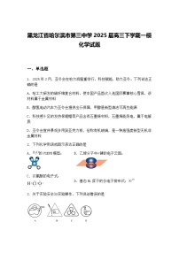 黑龙江省哈尔滨市第三中学2025届高三下学期一模化学试题（含答案解析）