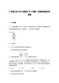 广东省三校2025届高三下2月第一次模拟考试化学试题（含答案解析）