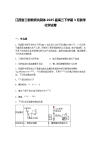 江西省三新教研共同体2025届高三下学期3月联考化学试卷（含答案解析）