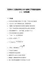天津市十二区重点学校2025届高三下学期毕业联考（一） 化学试卷（含答案解析）