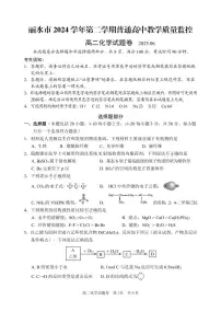 浙江省丽水市2024-2025学年高二下学期期末教学质量监控化学试卷+答案
